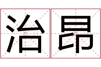 治昂名字寓意