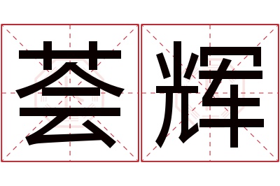 荟辉名字寓意 荟辉名字寓意