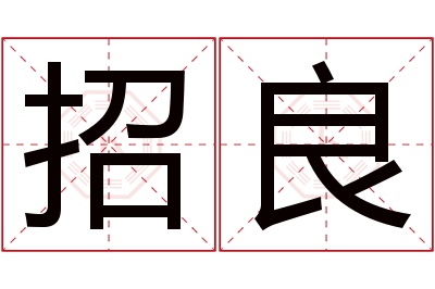 招良名字寓意 招良名字寓意
