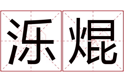 泺焜名字寓意