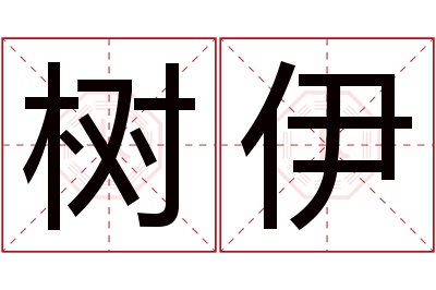 树伊名字寓意