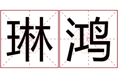 琳鸿名字寓意