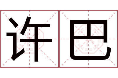 许巴名字寓意 许巴名字寓意