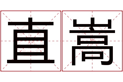 直嵩名字寓意 直嵩名字寓意