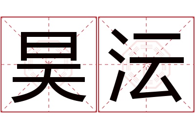 昊沄名字寓意