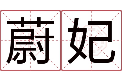 蔚妃名字寓意