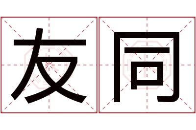 友同名字寓意 友同名字寓意