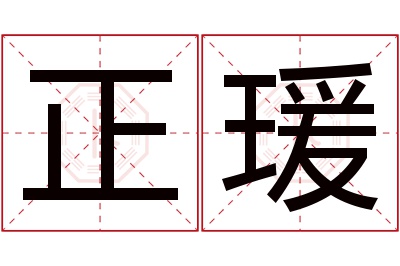 正瑗名字寓意