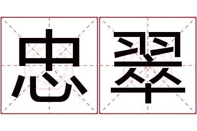 忠翠名字寓意