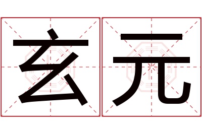 玄元名字寓意