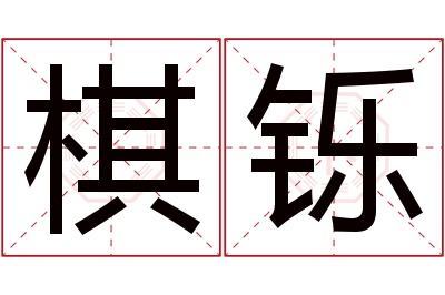 棋铄名字寓意 棋铄名字寓意