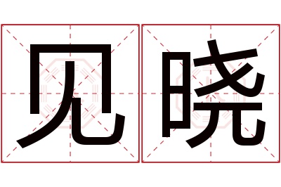 见晓名字寓意 见晓名字寓意
