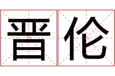 晋伦名字寓意