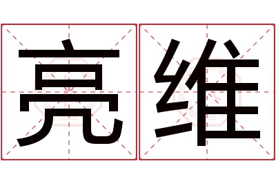 亮维名字寓意