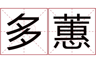 多蕙名字寓意 多蕙名字寓意