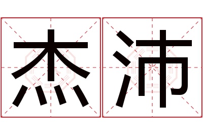 杰沛名字寓意 杰沛名字寓意
