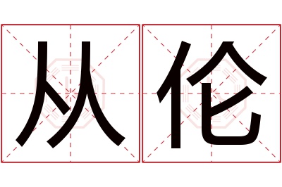 从伦名字寓意