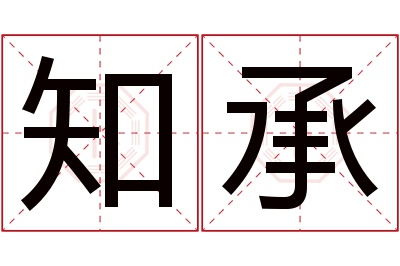知承名字寓意