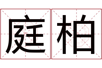 庭柏名字寓意 庭柏名字寓意