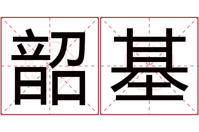 韶基名字寓意