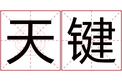 天键名字寓意 天键名字寓意