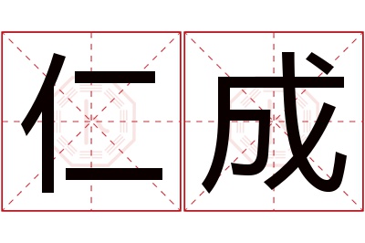 仁成名字寓意