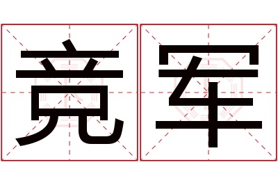 竞军名字寓意 竞军名字寓意