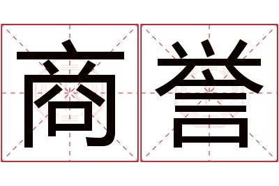 商誉名字寓意 商誉名字寓意
