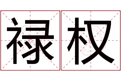 禄权名字寓意 禄权名字寓意