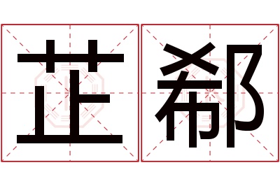 芷郗名字寓意 芷郗名字寓意
