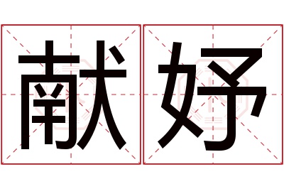 献妤名字寓意 献妤名字寓意