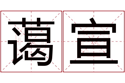 蔼宣名字寓意 蔼宣名字寓意