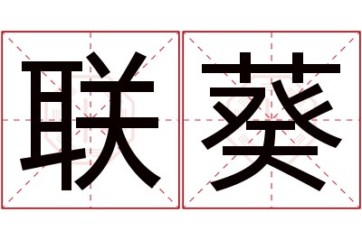 联葵名字寓意 联葵名字寓意