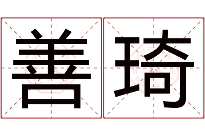 善琦名字寓意