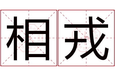 相戎名字寓意 相戎名字寓意