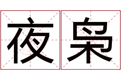 夜枭名字寓意 夜枭名字寓意
