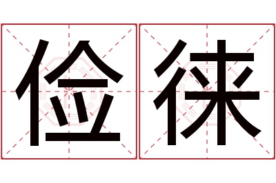 俭徕名字寓意