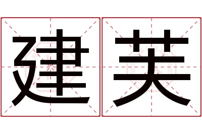 建芙名字寓意