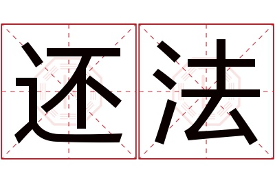 还法名字寓意 还法名字寓意