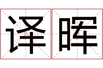 译晖名字寓意