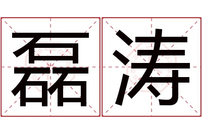 磊涛名字寓意