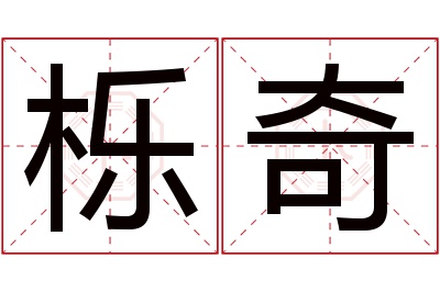 栎奇名字寓意