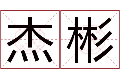 杰彬名字寓意