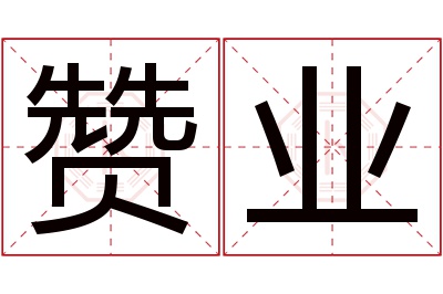 赞业名字寓意