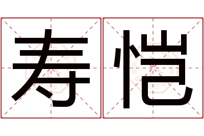 寿恺名字寓意 寿恺名字寓意