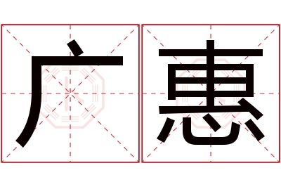 广惠名字寓意 广惠名字寓意