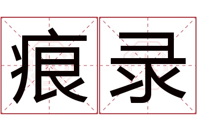 痕录名字寓意