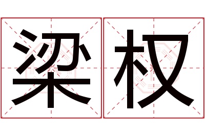 梁权名字寓意