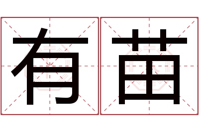 有苗名字寓意