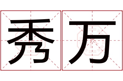 秀万名字寓意